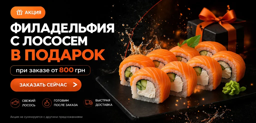Акции на суши в Харькове